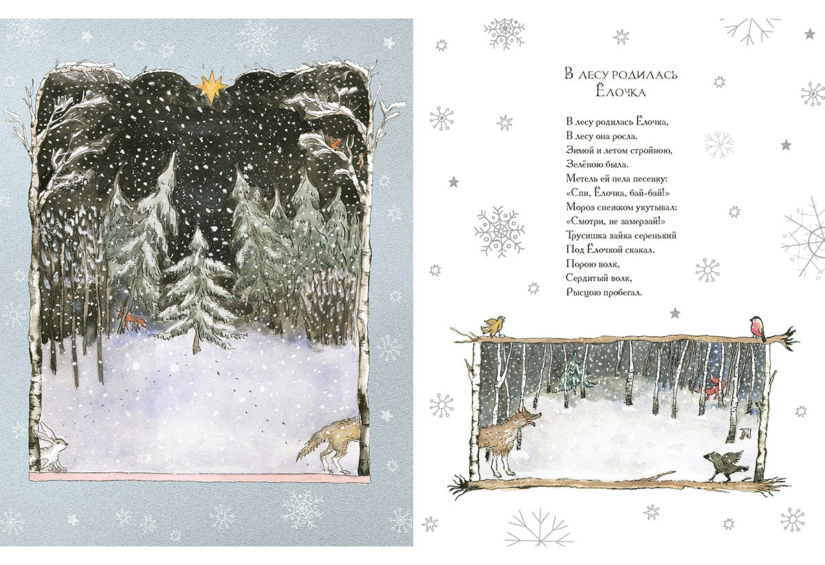 В лесу родилась Ёлочка : [стихи] / Р. A. Кудашева; IL. M. K. Сутягиной. — М.: Нигма, 2025. — 20 с.: ил.