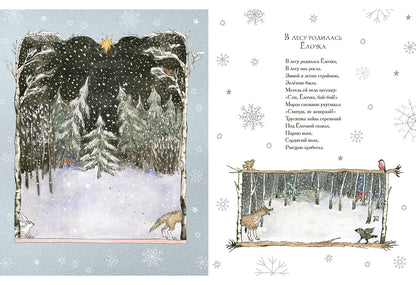 В лесу родилась Ёлочка : [стихи] / Р. A. Кудашева; IL. M. K. Сутягиной. — М.: Нигма, 2025. — 20 с.: ил.