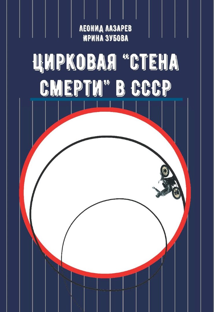 Цирковая «Стена смерти» в СССР