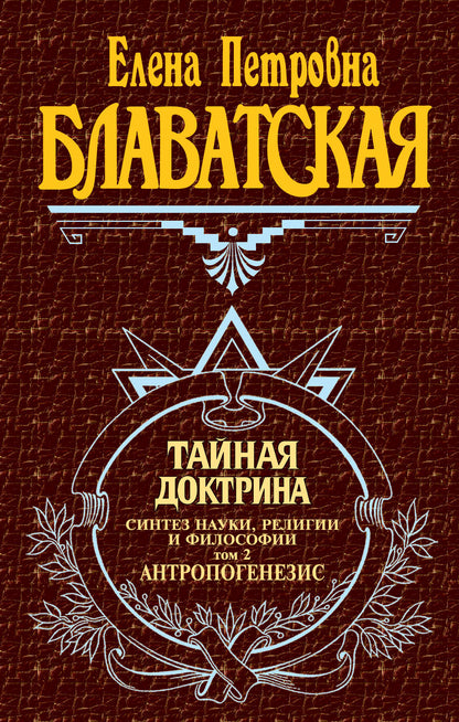 Тайная доктрина. Т. 2