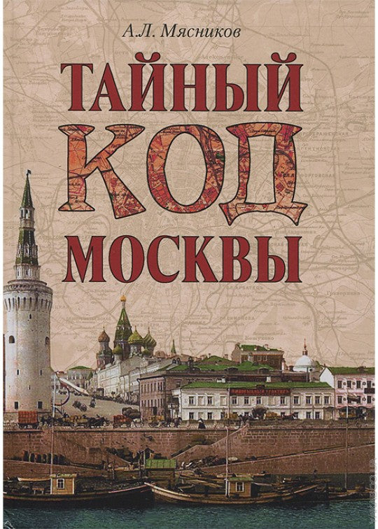 Тайный код Москвы