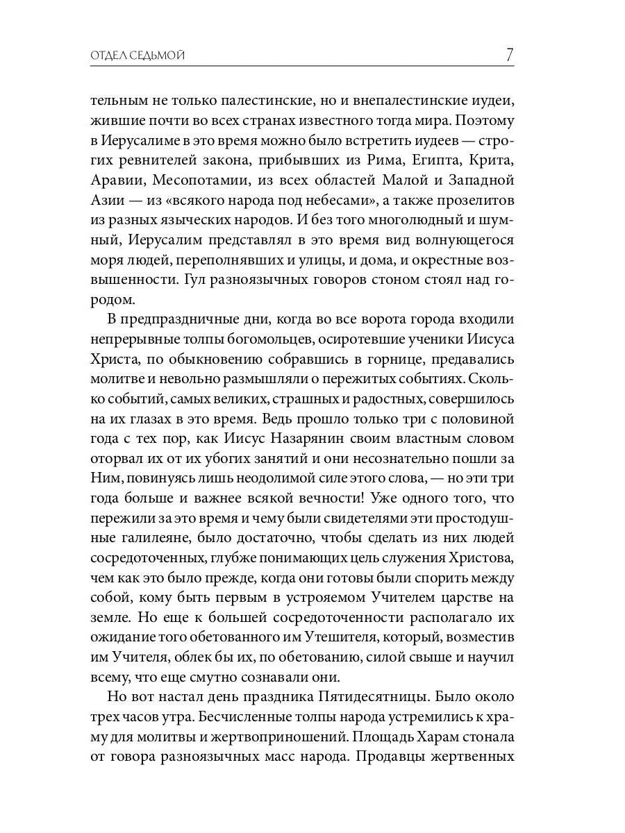 Библейская История. Новый Завет. От избрания Матфия до завершения апостольского века