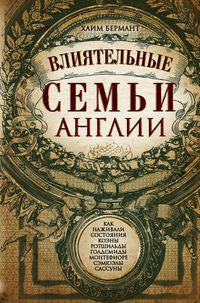 Влиятельные семьи Англии. Как наживали состояния Коэны, Ротшильды, Голдсмиды, Монтефиоре, Сэмюэлы и Сассуны