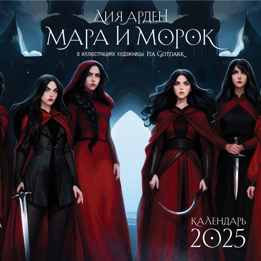 Mara et Maroc. Calendrier pour l'année 2025 (300x300 mm)