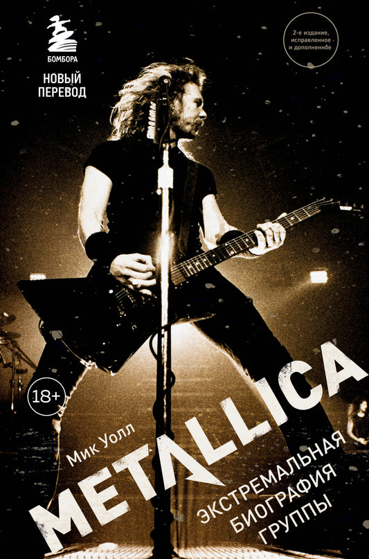Metallica. Экстремальная биография группы (новый перевод)