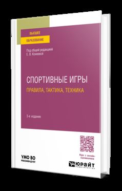 СПОРТИВНЫЕ ИГРЫ: ПРАВИЛА, ТАКТИКА, ТЕХНИКА 3-е изд., пер. и доп. Учебное пособие для вузов