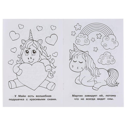 "УМКА". ВОЛШЕБНЫЙ ЕДИНОРОГ (ПЕРВАЯ РАСКРАСКА А5) ФОРМАТ: 145Х210 ММ. ОБЪЕМ: 16 СТР. en cor.50шт