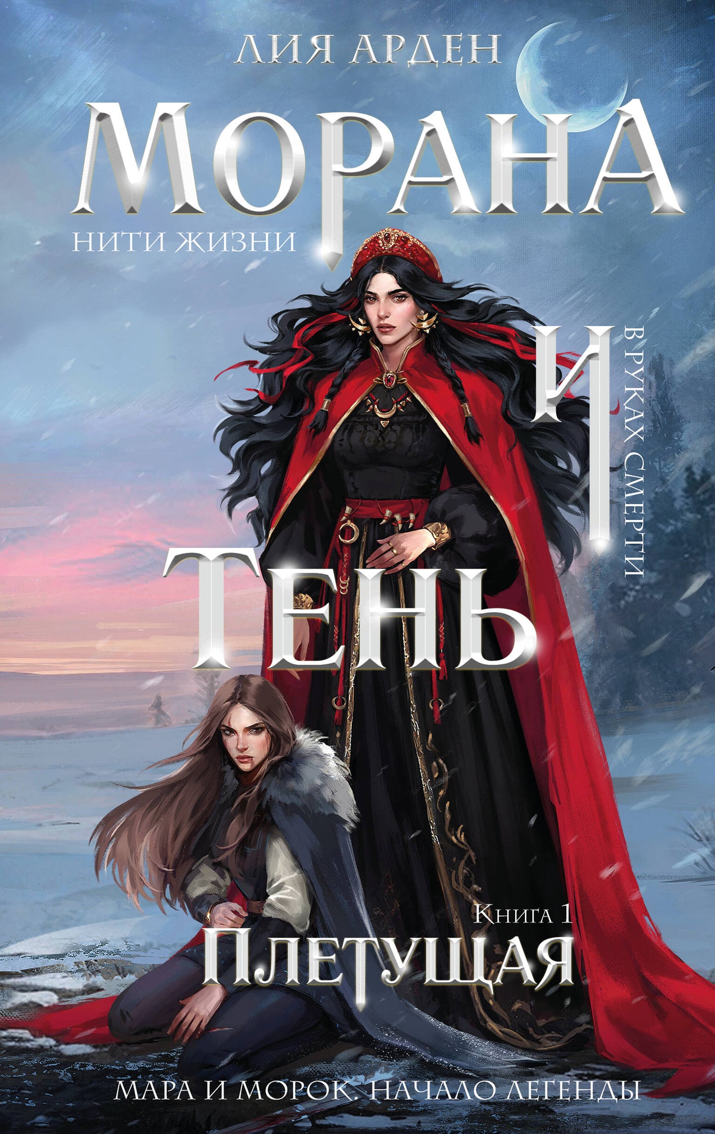 Morana et Tenь. Плетущая