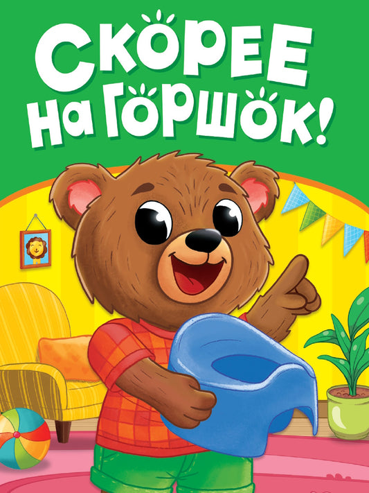 ЦК МИНИ. СКОРЕЕ НА ГОРШОК!