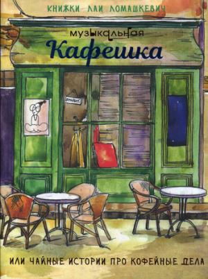 Музыкальная кафешка или чайные истории про кофейные дела: пьеса