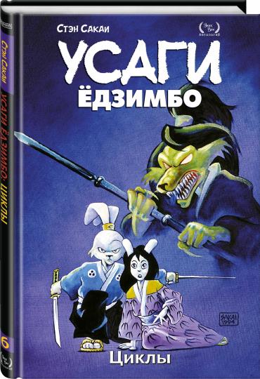 Усаги Ёдзимбо. Tome 6. Cycles