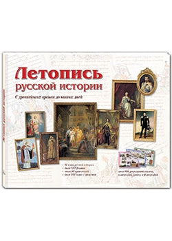 Летопись русской истории. С древнейших времен до наших дней