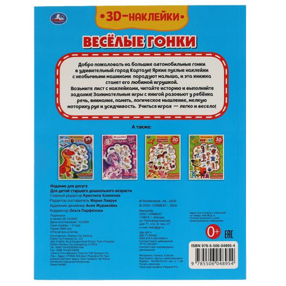 Книга детская гонки (actives с 30 пухл. наклейк.) 180х236 16 стр + накл. 156х216 Умка