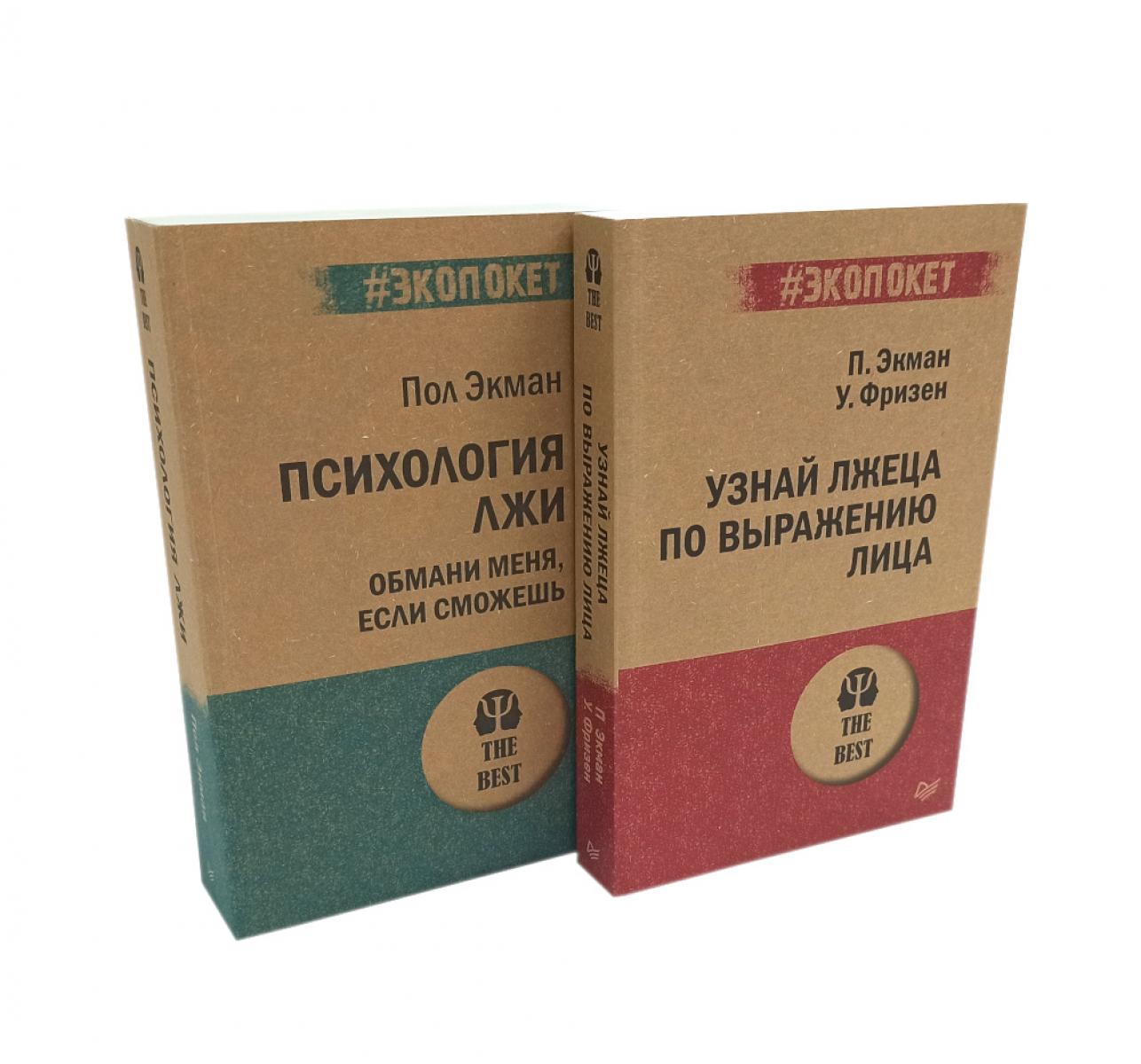 La psychologie est là. Обмани меня, если сможешь+ Узнай лжеца по выражению лица (комплект из 2-х книг)