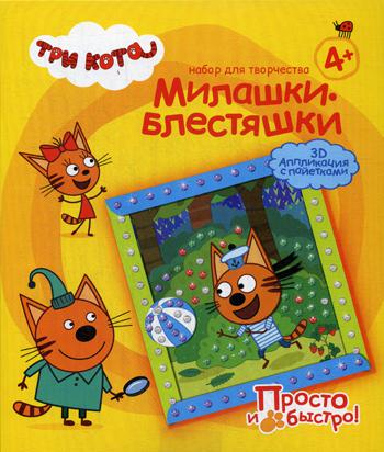 Милашки-блестяшки. 3D аппликация с пайетками. Три кота. (Коржик Лето)