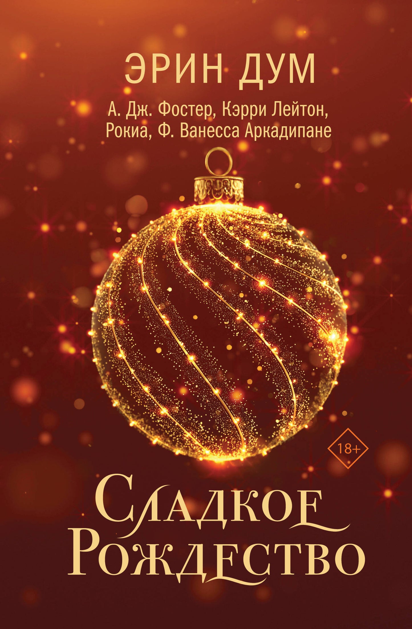 Сладкое Рождество