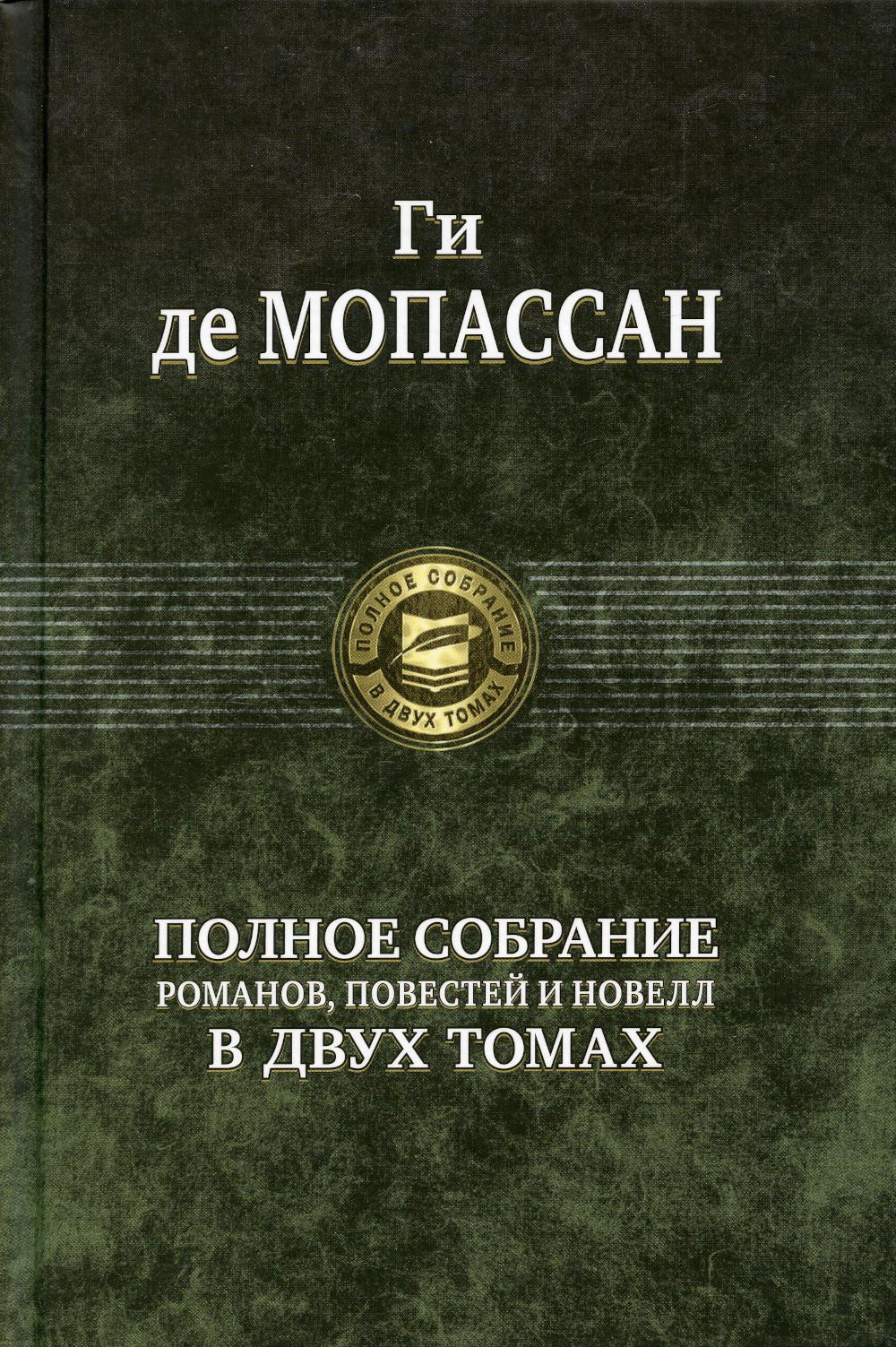 Полное собрание романов, повестей и новелл в 2 томах. Tome 2