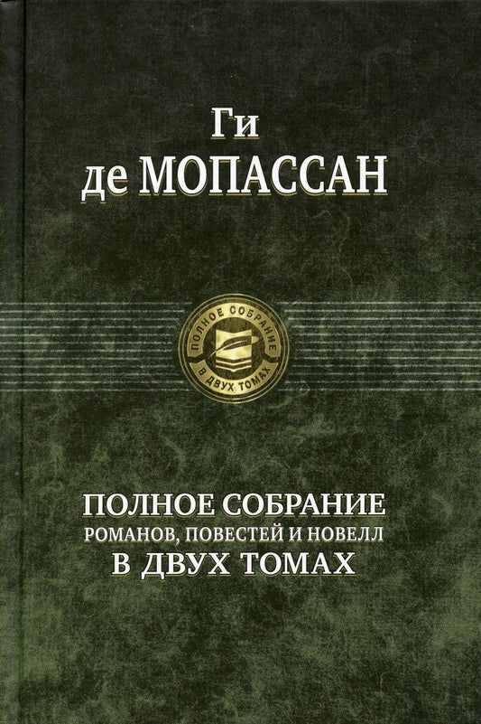 Полное собрание романов, повестей и новелл в двух томах. Том 2