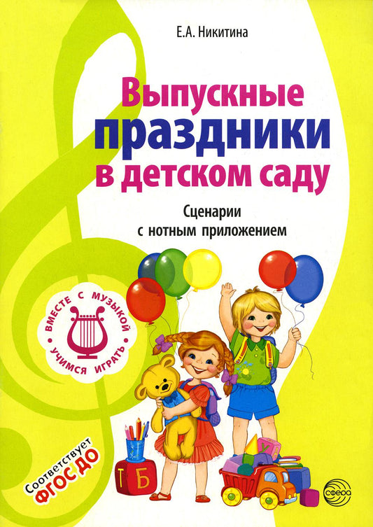 ВМЕСТЕ С МУЗЫКОЙ. Выпускные праздники в детском саду. Сценарии с нотным приложением. 2-е изд., испр. ФГОС ДО/ Никитина Е.А.