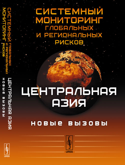 Системный мониторинг глобальных и региональных рисков: Центральная Азия: новые вызовы Отв. ред. Б.А. Акаева и др. - 2-e изд.