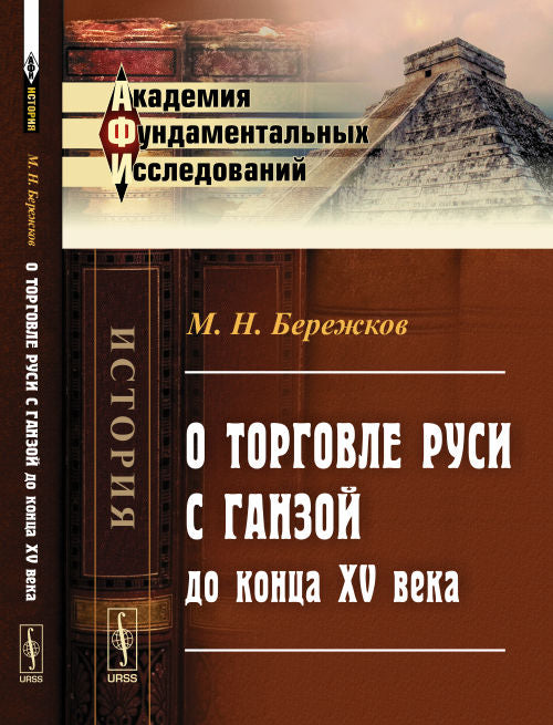 О торговле Руси с Ганзой до конца XV века