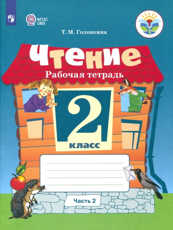 Ильина 2 кл. Чтение. В 2 частях. Рабочая тетрадь. Часть 2 (для обуч-ся с интеллект. наруш.). ОВЗ /Головкина/