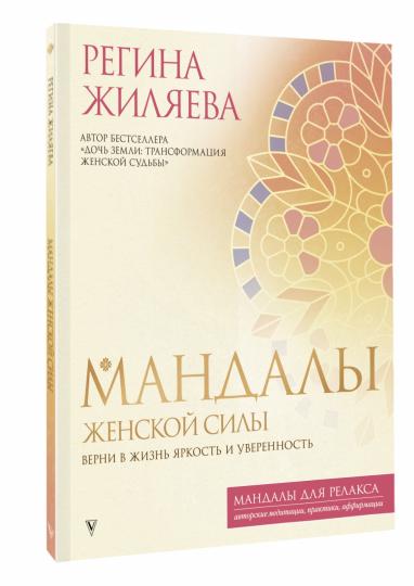 Мандалы женской силы. Верни в жизнь яркость и уверенность