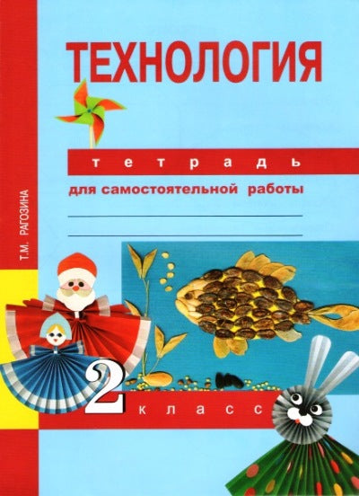 Рагозина Технология. 2 cl.Тетрадь для самостоятельной работы (ФГОС)