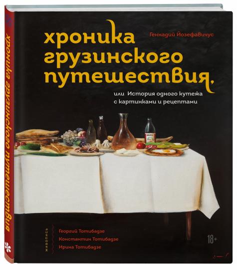 Хроника грузинского путешествия, или История одного кутежа с картинками и рецептами