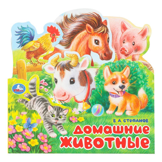 Домашние животные. Степанов В.А.. Книжка с закладками. 195х195мм. 10 картонных стр. Умка в кор.20шт