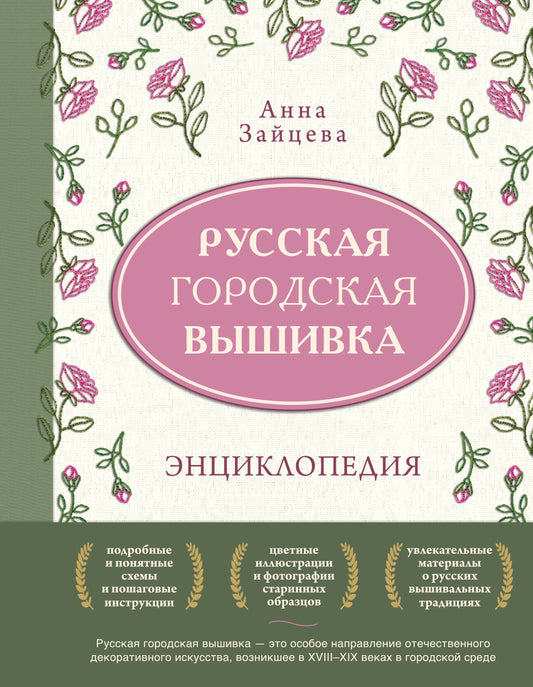 Русская городская вышивка. Энциклопедия с иллюстрациями и схемами