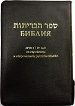 Библия (1154)077Z на еврейск.и совр.рус.яз.(черн.)+фут.кож.на молнии