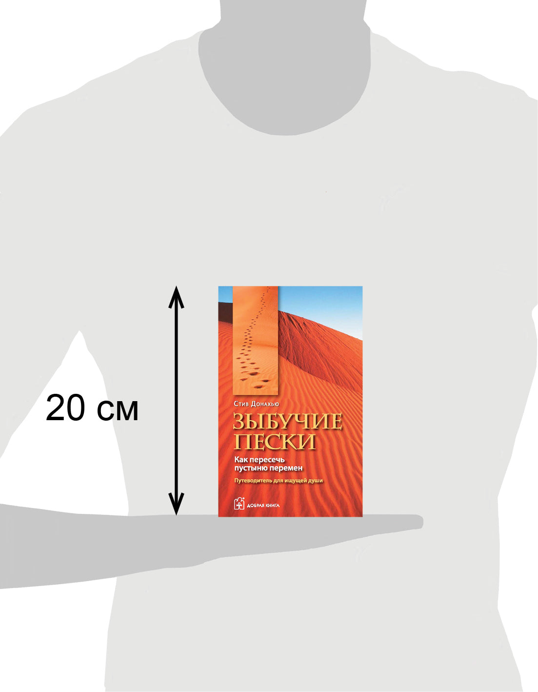 ЗЫБУЧИЕ ПЕСКИ. Как пересечь пустыню перемен. Путеводитель для ищущей души.