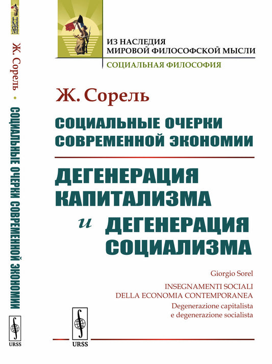Социальные очерки современной экономии: Дегенерация капитализма и дегенерация социализма. Пер. с итал.