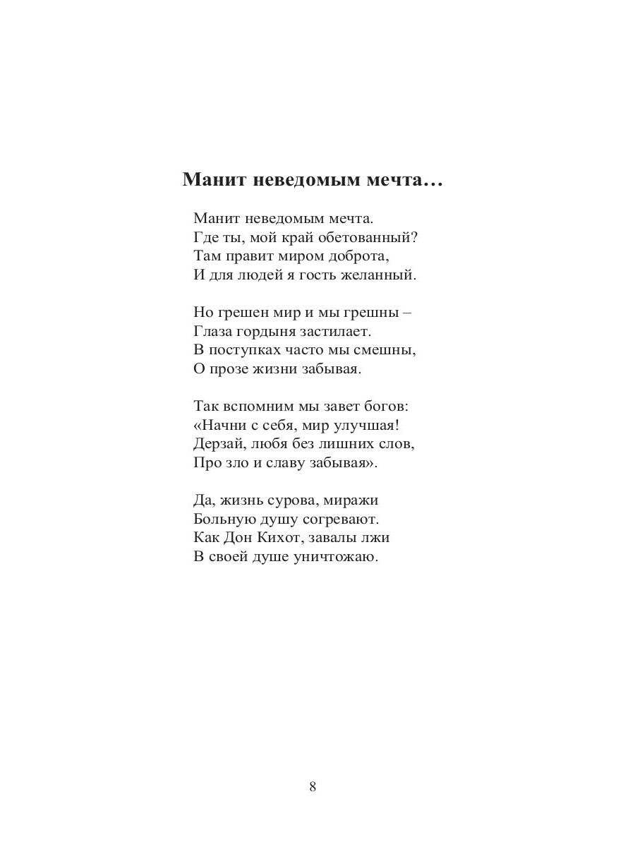 Манит неведомым мечта…: стихи