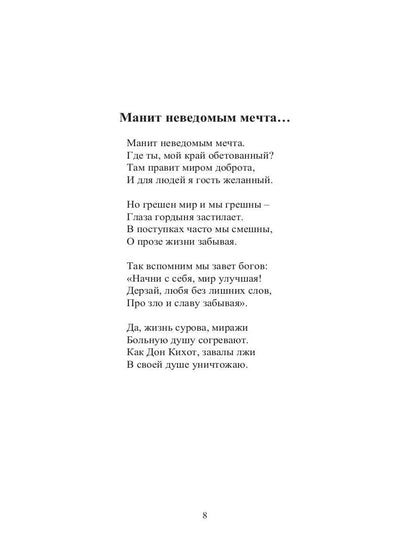 Манит неведомым мечта…: стихи
