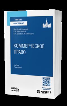 КОММЕРЧЕСКОЕ ПРАВО 7-е изд., пер. и доп. Учебник для вузов