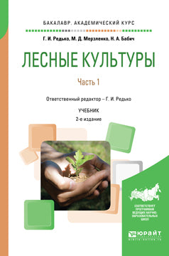 Лесные культуры в 2 ч. Часть 1 2-е изд. , испр. И доп. Учебник для академического бакалавриата