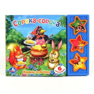 "УМКА". COОРОКА-СОРОКА. (3 МУЗЫКАЛЬНЫЕ КНОПКИ).ФОРМАТ : 206Х150ММ. NOMBRE : 6 000 $. СТР. à kor.30шт