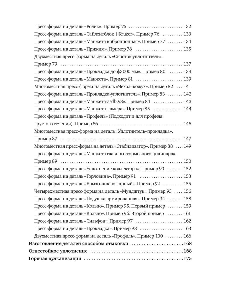 Конструирование пресс-форм на РТИ в 100 примерах