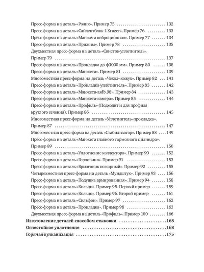 Конструирование пресс-форм на РТИ в 100 примерах