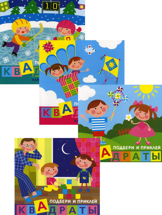 *Комплект. Подбери и наклей квадраты (для детей 1-3 лет) 4 книги / Галанова Т.