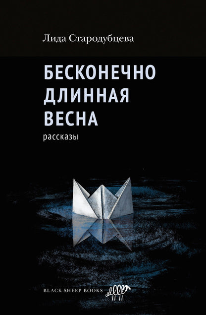 Бесконечно дLINная весна: рассказы
