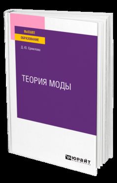 ТЕОРИЯ МОДЫ. Учебное пособие для вузов