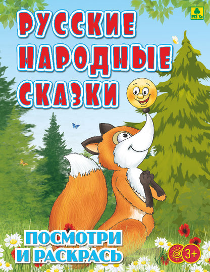 Русские народные сказки. Детская раскраска