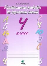 Русский язык 4кл [Контрольные работы]