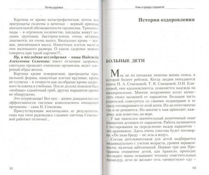 Ложь и правда о паразитах