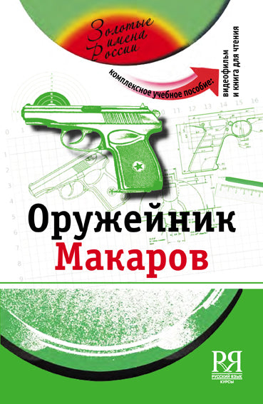 Оружейник Макаров (+DVD - фильм)