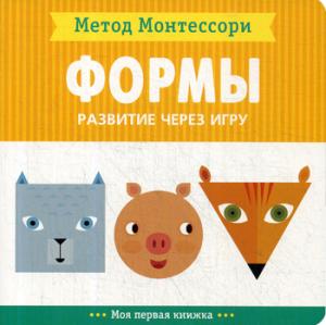 Метод Монтесcори. Развитие через игру. Формы. Моя первая книжка