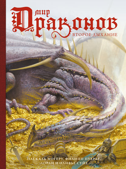 Mon dragon. Второе дыхание с иллюстрациями Жан-Батиста Монжа, Микаэля Бургуэна, Оливье Ледруа и др.